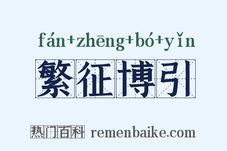 繁征博引是什么意思的图片